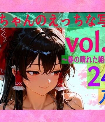 【ゆるふわ研究所】霊夢ちゃんのえっちな写真集vol.26〜春の晴れた朝の風呂編〜｜辱め 評価