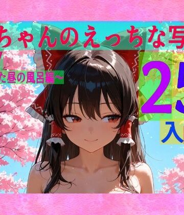 【ゆるふわ研究所】霊夢ちゃんのえっちな写真集vol.27〜春の晴れた昼の風呂編〜｜辱め 評価