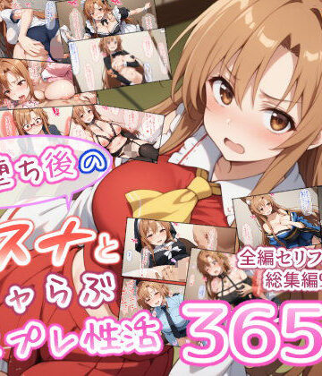 【異世界牧場（牛）】快楽堕ち後のアスナとイチャらぶコスプレ性活365日【総集編】｜男性向け 評価5.00