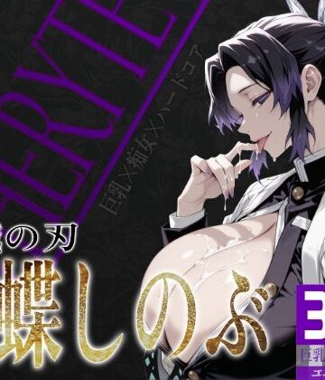 【びっくめろん】巨乳痴女同人CG集 エーテライト 胡蝶し〇ぶ編｜辱め 評価5.00
