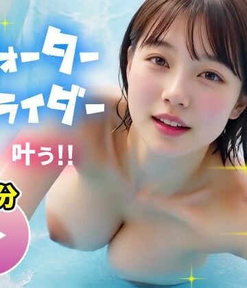 【コメットパンチ】【動画】ポロリも中出しもあるよ！エロすぎ爆乳ウォータースライダー！！｜動画・アニメーション 評価4.00