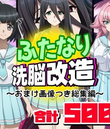 【AfterImage】ふたなり洗脳改造〜おまけ画像つき総集編〜｜ふたなり 評価