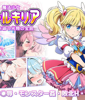 【ラーニス無名】魔法少女ヴァルキリア 触手を祓う光翔の宝具｜触手 評価