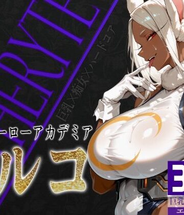 【びっくめろん】巨乳痴女同人CG集 エーテライト ミ〇コ編｜筋肉 評価5.00