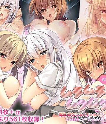 【ポロプリズム】ムチムチだからムクムクした CGノベル版 総集編 〜爆乳幼なじみ×3は俺のことが大大大好き トロあまハーレムシェアハウス！〜｜制服 評価