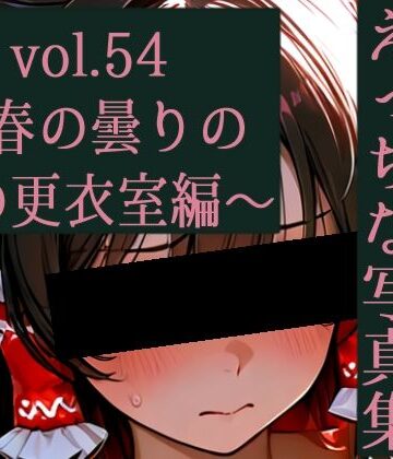 【ゆるふわ研究所】霊夢ちゃんのえっちな写真集vol.54〜春の曇りの朝の更衣室編〜｜辱め 評価