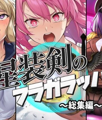 【AfterImage】星装剣のフラガラッハ〜総集編〜｜人妻・主婦 評価