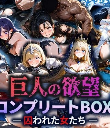 【空想彩館】巨人の欲望 – 囚われた女たち – コンプリートBOX｜ファンタジー 評価