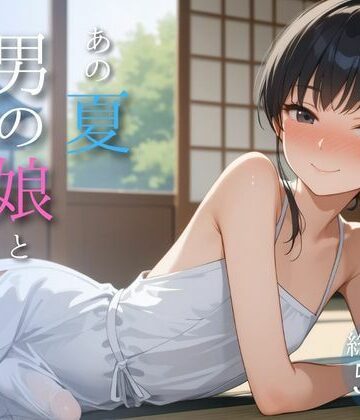 【メロンパン】あの夏、男の娘と出会った｜制服 評価