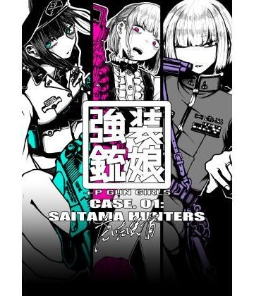 【盛田兵器開発】強装銃娘 CASE 01: SAITAMA HUNTERS｜全年齢向け 評価