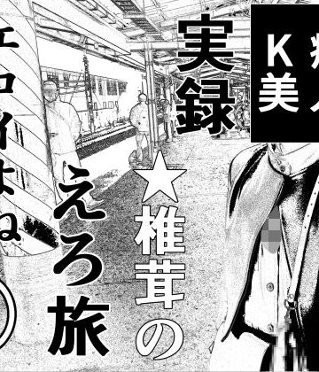 【干し椎茸】実録 ★椎茸のえろ旅12｜羞恥 評価