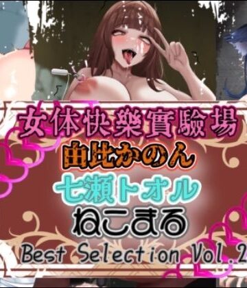 【OHOGOE】『女体快楽実験場』 Best Selection vol.2「由比かのん」「七瀬トオル」「ねこまる」｜オナニー 評価