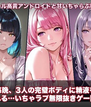【hao】【スマホ対応】ラブアンドロイド -癒やし・クール・まじめな3人と無限ラブセックス-｜動画・アニメーション 評価1.00