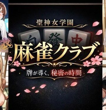 【美少女ゲーム・ガールズコレクションシリーズ】聖神女学園〜麻雀倶楽部〜｜お嬢様・令嬢 評価1.00