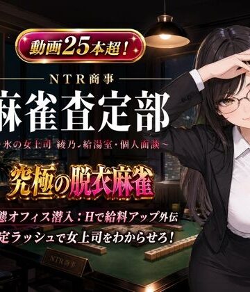 【ひよこLab】NTR商事 麻雀査定部 〜氷の女上司・綾乃の給湯室・個人面談〜 変態オフィス潜入:Hで給料アップ外伝｜動画・アニメーション 評価