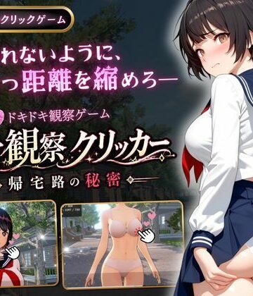 【ゆめみてい】異常観察クリッカー:帰宅路の秘密｜3DCG 評価