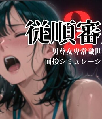 【ダウグアングジング】従順審査2｜羞恥 評価4.00