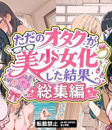 【銀木堂】ただのオタクが美少女化した結果、総集編｜イラスト・CG集 評価1.00