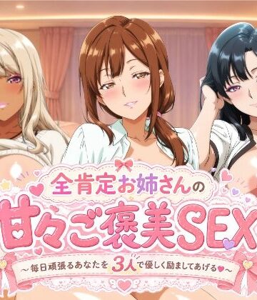【檸檬ジャム】全肯定お姉さんの甘々ご褒美SEX〜毎日頑張るあなたを3人で優しく励ましてあげる♪〜｜動画・アニメーション 評価5.00