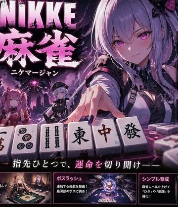 【あざす感謝法人】NIKKE 麻雀 近未来麻雀種付戦線 〜敗北は、孕ませの合図〜｜拘束 評価3.00