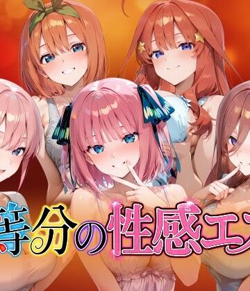 【檸檬ジャム】【4Kアニメ】五等分の性感エステ〜禁断の裏オプ中出しメンエス〜｜動画・アニメーション 評価5.00