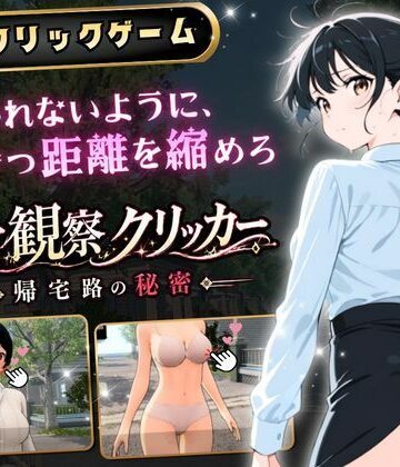 【ゆめみてい】異常観察クリッカー:帰宅路の秘密 〜死ぬほど大嫌いなキモおじが毎日後ろを歩いているせいで、強がりな私の理性がもう限界です！〜｜3DCG 評価1.00