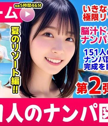 【コメットパンチ】ナンパマスター2〜151人のナンパ図鑑完成を目指せ！！〜夏のリゾート編【いきなり極限リーチ！！ 即興奮！！脳汁ドバドバナンパゲーム！！】｜動画・アニメーション 評価4.00