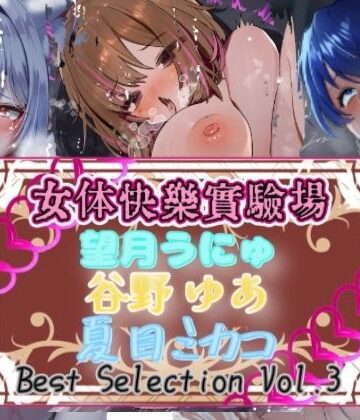【OHOGOE】【実演】『女体快楽実験場』Best Selection VOL，3 「望月うにゅ」「谷野ゆあ」「夏目ミカコ」【オホ声】｜オナニー 評価