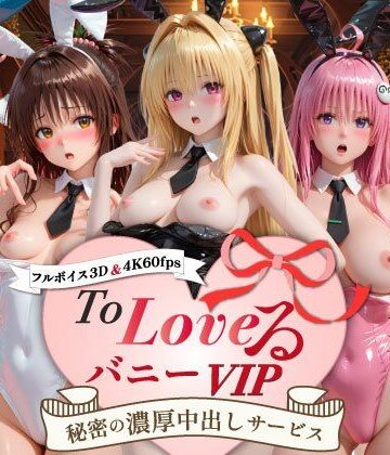 【スピカアニメーション】【超画質60fpsフルボイス3D】ToLoveるバニー！VIP〜秘密の濃厚中出しサービス〜｜動画・アニメーション 評価