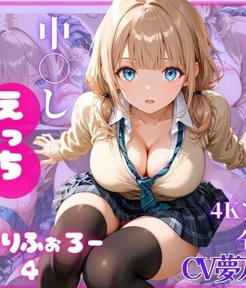 【とろける放課後ミルク】ねっとりふぉろー4 ひみつの中〇しえっち｜制服 評価5.00