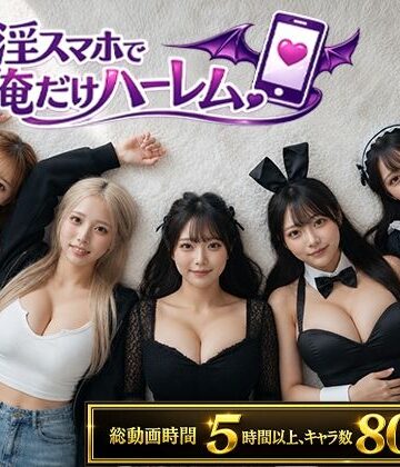【clubB】催淫スマホで俺だけハーレム｜動画・アニメーション 評価3.17