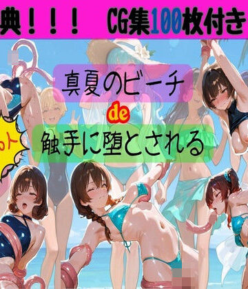 【HANA】真夏のビーチde触手に堕とされる｜イラスト・CG集 評価