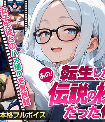 【エロキン】【フルボイス】転生したらあの伝説の校長だった件〜女子生徒ハメ撮り記録〜｜制服 評価