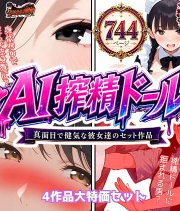 【うるわし校房】AI搾精ドール真面目で健気な彼女達セット作品｜制服 評価