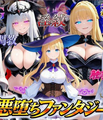 【オンコール】悪堕ちファンタジーRPG〜6人のヒロインが、闇堕ちしてしまう…〜｜ファンタジー 評価1.50