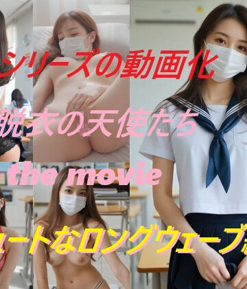 【A_LOVE_A】脱衣の天使たち the movie キュートなロングウェーブ編｜動画・アニメーション 評価