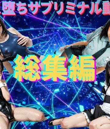 【脳内覚醒ラボ】【総集編】メス堕ちシッシーヒプノ・サブリミナル動画｜動画・アニメーション 評価