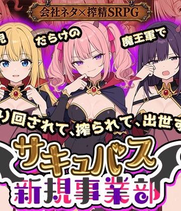 【全裸開発部】サキュバス新規事業部 〜問題児だらけの魔王軍で、振り回されて、搾られて、出世する〜｜動画・アニメーション 評価