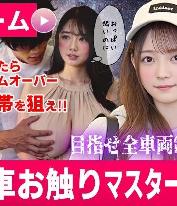 【コメットパンチ】電車お触りマスター〜運命の7車両〜【ゲーム】｜動画・アニメーション 評価3.57