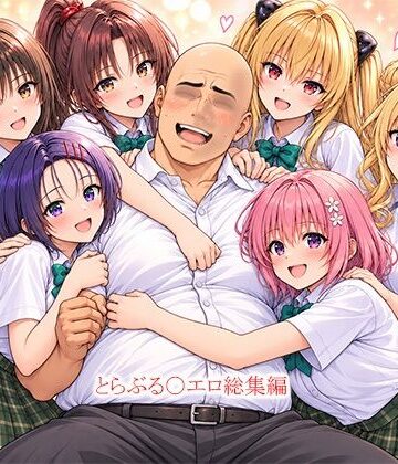 【this】とらぶる〇エロ漫画総集編｜拘束 評価