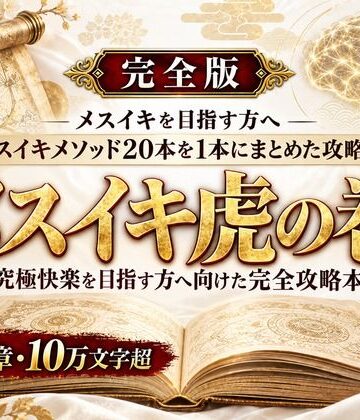 【メスイキ？ドライオーガズム？研究所】乳首イキ・前立腺イキ・脳イキ お尻と乳首を使った究極快楽メスイキ 達成方法をすべて収録した メスイキ虎の巻｜アナル 評価