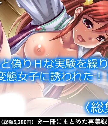 【アロマコミック】研究と偽りHな実験を繰り返す変態女子に誘われた！？ ＜総集編＞｜ファンタジー 評価