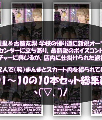 【Libido-Labo】【△500▲500】一ノ瀬廻里＆古舘友梨 学校の帰り道に新規オープンしたゲームセンターに立ち寄り、最新鋭のボイスコントロールUFOキャッチャーに興じるが、店内に仕掛けられた盗撮カメラにまんまとスカート内を撮られてしまう。（PV01〜10（未公開1種類）:廻里（のーぱん）友梨:ノーパン含めた全10本全部入り！）｜動画・アニメーション 評価